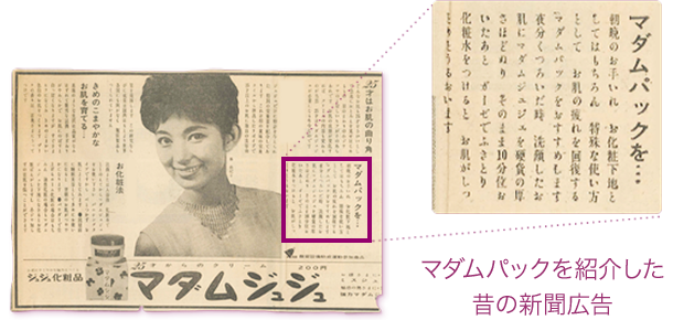 マダムパックを紹介した昔の新聞広告