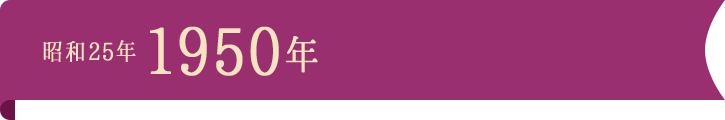 昭和25年1950年
