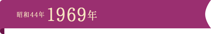 昭和44年1969年