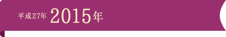 平成27年2015年