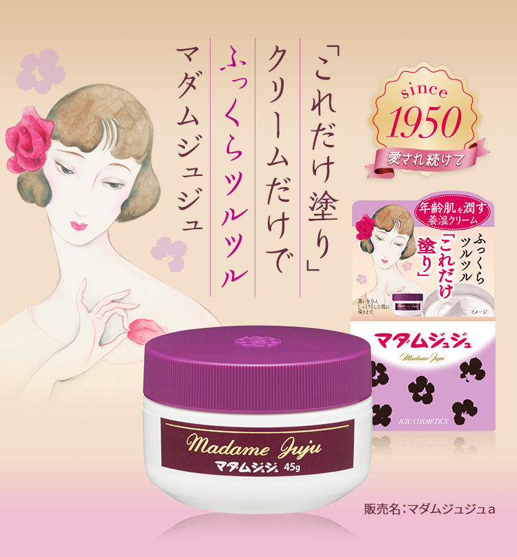 「これだけ塗り」クリームだけで ふっくらツルツル マダムジュジュ