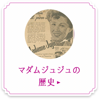 マダムジュジュの歴史