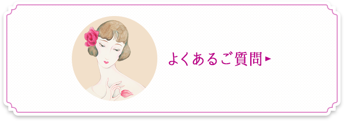よくあるご質問