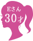 Eさん 30才