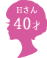 Hさん 40才